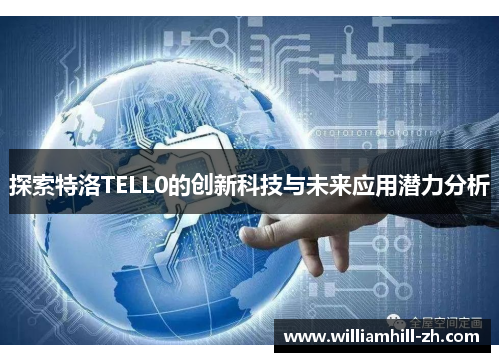 探索特洛TELL0的创新科技与未来应用潜力分析