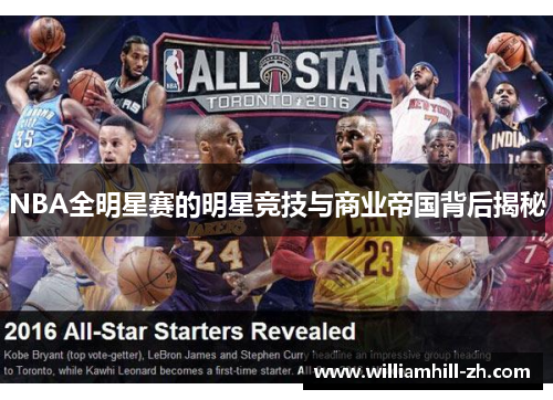 NBA全明星赛的明星竞技与商业帝国背后揭秘