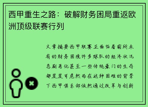 西甲重生之路：破解财务困局重返欧洲顶级联赛行列