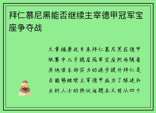 拜仁慕尼黑能否继续主宰德甲冠军宝座争夺战