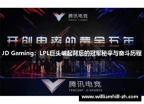 JD Gaming：LPL巨头崛起背后的冠军秘辛与奋斗历程
