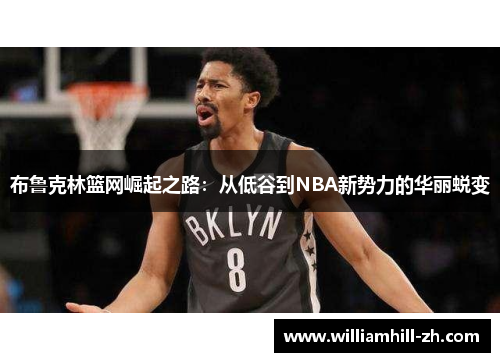 布鲁克林篮网崛起之路：从低谷到NBA新势力的华丽蜕变