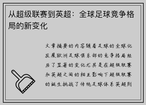 从超级联赛到英超：全球足球竞争格局的新变化