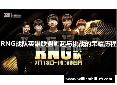 RNG战队英雄联盟崛起与挑战的荣耀历程