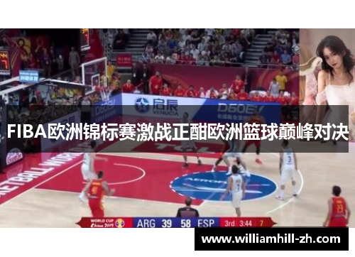 FIBA欧洲锦标赛激战正酣欧洲篮球巅峰对决