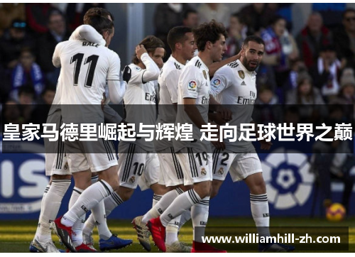 皇家马德里崛起与辉煌 走向足球世界之巅
