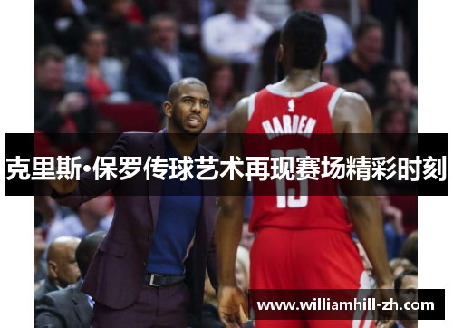 克里斯·保罗传球艺术再现赛场精彩时刻