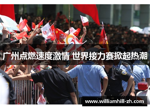 广州点燃速度激情 世界接力赛掀起热潮