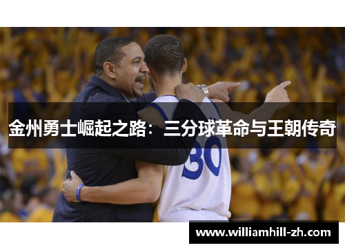 金州勇士崛起之路：三分球革命与王朝传奇