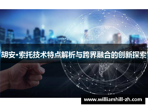胡安·索托技术特点解析与跨界融合的创新探索