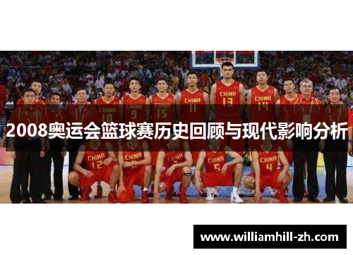 2008奥运会篮球赛历史回顾与现代影响分析