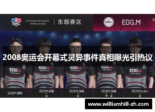 2008奥运会开幕式灵异事件真相曝光引热议
