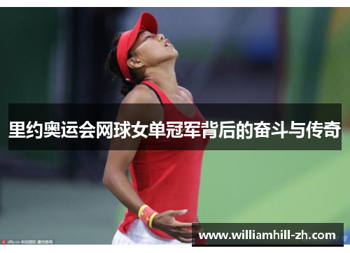 里约奥运会网球女单冠军背后的奋斗与传奇